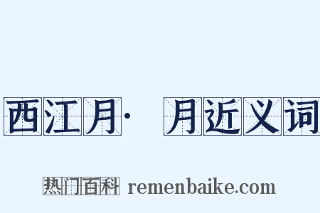 西江月·月近义词是什么意思的图片